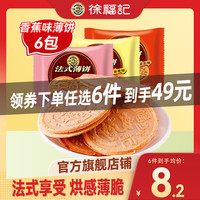 徐福记饼干沙琪玛糕点零食散装散称任选组合营养早餐 【6个】香蕉味法式薄饼 约168g