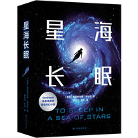 林幻系列：星海长眠