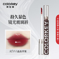 colorkey 珂拉琪 空气丝绒口红镜面水光唇蜜持久显白显色减龄