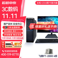 超越申泰 飞龙FT-2000/4 16G/512GB SSD/2G显卡 23.8英寸+正版银河麒麟V10 GF版