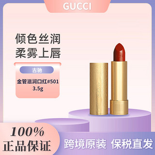 百亿补贴：GUCCI 古驰 倾色华缎唇膏金管滋润口红唇膏色号#501