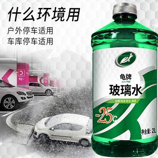 Turtle Wax 龟牌 硬壳盾汽车玻璃水防冻雨刮水清洁剂挡风清洗防冻玻璃液雨刷精 -25℃ 2L 2瓶