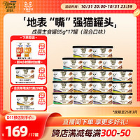 FANCY FEAST 珍致 全价烧汁成猫主食罐85g*17罐（混合口味），赠猫条10g*8（2包）（口味随机）