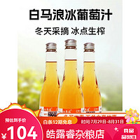 白马浪 冰白葡萄汁300ml*6瓶