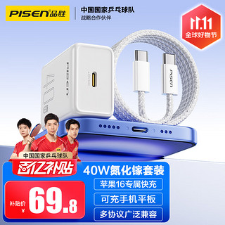 移动端、京东百亿补贴：PISEN 品胜 PD40W氮化镓苹果16promax充电器套装配双Type-C数据线通用iPhone1615华为小米手机iPad插头35W