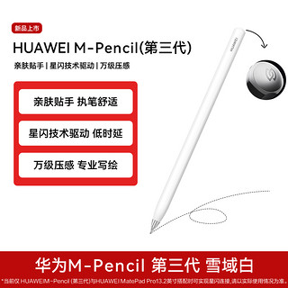 88VIP：HUAWEI 华为 M-Pencil 第三代 雪域白