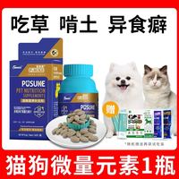 Pusuke 菩施康 乐施多维多矿微量元素片宠物猫狗吃草异食癖专用营养补充剂