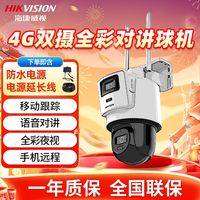 海康威视4G监控摄像头400万球机全彩夜视双镜头语音对讲云台旋转