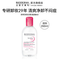 BIODERMA 贝德玛 卸妆水敏肌粉水油痘肌蓝水温和清洁官方正品