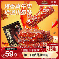 三只松鼠 蜀煌牛肉麻辣味500g袋装休闲零食解馋川味肉干肉脯香辣