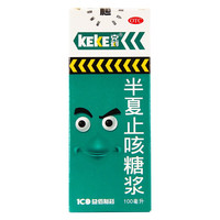 KEKE 克刻 半夏止咳糖浆 100ml 1盒