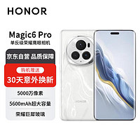 移动端、京东百亿补贴：HONOR 荣耀 Magic6 Pro  单反级荣耀鹰眼相机  5G手机16GB+512GB祁连雪