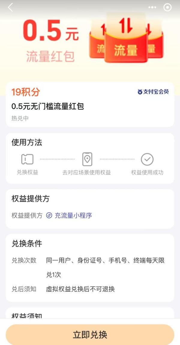 支付宝 19积分兑换 0.5元流量红包