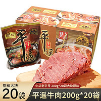 冠云 平遥牛肉整箱实惠装 山西特产熟食 牛肉200克整件 4000g