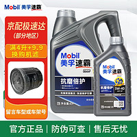 Mobil 美孚 速霸2000 超金美孚一号 全合成机油发动机润滑油汽车养护用油 速霸2000 5w-40 SP 4L+1L