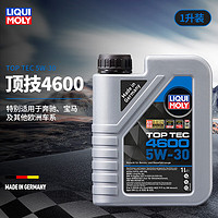 LIQUI MOLY 力魔 适配奔驰宝马进口合成机油发动机润滑油顶技4600 合成机油5W-30 1L