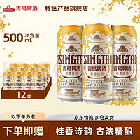 TSINGTAO 青岛啤酒 新品桂花白啤酒500mL12罐2箱赠福禧双至500mL*4罐