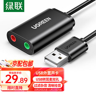 移动端、京东百亿补贴：UGREEN 绿联 USB外置声卡 支持笔记本电脑台式机PS4接3.5mm音频接口耳机麦克风转换