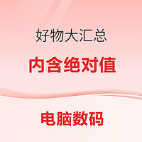 好价汇总：数码好价大汇总，今日好价速度冲！