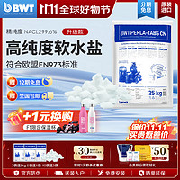 BWT 倍世 欧洲高端软水机再生盐原装进口软水盐软水机专用盐25KG/袋 1袋装 进口软水盐