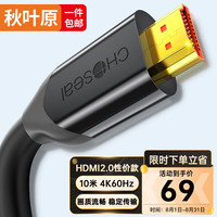 秋叶原（CHOSEAL）HDMI线2.0版 4k60Hz数字高清3D视频线工程级 笔记本电脑电视机顶盒投影仪显示连接线 10米 QS8118S