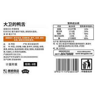 藤桥牌藤桥牌大卫国潮鸭舌温州特产休闲零食小吃8根装 大卫酱香味8根装 酱香味96g