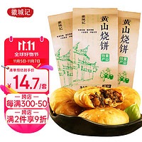 徽城记 黄山烧饼150g*3袋安徽特产独立包装梅干菜扣肉早餐饼零食小吃糕点