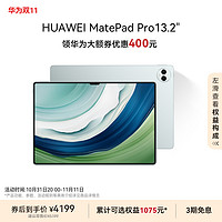 HUAWEI 华为 【华为大额券】HUAWEI MatePad Pro13.2英寸华为平板电脑144Hz OLED护眼屏星闪连接办公绘画创作娱乐平板电脑