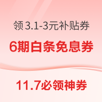 11.7必领神券：京东领6期白条免息券！天猫领2.71元无门槛红包！