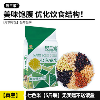 野三坡 七色糙米5斤杂粮饭五色低脂主食燕麦米粗粮三色脂减大米十色黑米