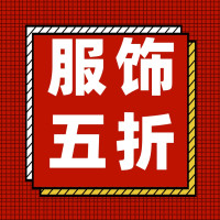 服饰5折券！这次可别错过！
