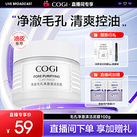 COGI 高姿 净澈清洁泥膜清爽控油舒润温和保湿细致毛孔