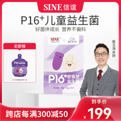 SINE 信谊崔玉涛亲研P16+儿童益生菌发育吸收成长营养双歧杆菌