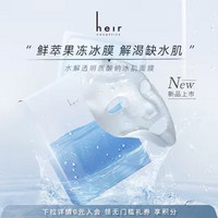 Heir Cosmetics 赫艾迩 Heir赫艾迩水解透明质酸钠冰肌面膜秋冬补水保湿果冻冰膜