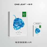 one leaf 一叶子 植物酵素水漾焕颜面膜组合玻尿酸补水面膜保湿润肤旗舰正品