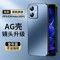 尚苏 适用 红米Note12手机壳小米Note12保护套AG磨砂镜头全包软壳防摔Redmi简约商务女男款外壳宝石蓝