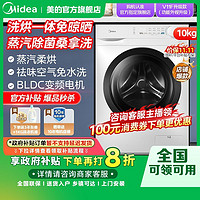 百亿补贴：Midea 美的 变频10公斤洗烘一体全自动家用大容量除菌螨