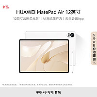 HUAWEI 华为 MatePad Air 12英寸华为平板电脑144Hz全面屏2.8K办公学生学习 8+256GB 羽砂白