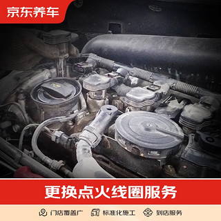 京东养车 更换点火线圈服务 全车型 整体式点火线圈