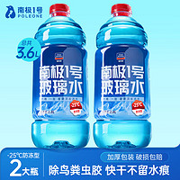 goodview 固特威 防冻玻璃水-25℃去油膜汽车冬季雨刮水雨刷精1.8L*2瓶南极一号