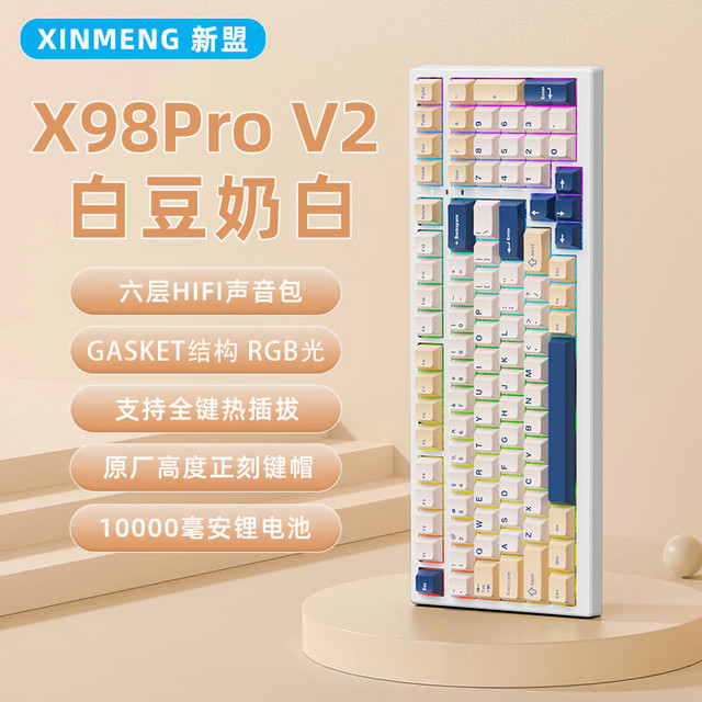 XINMENG 新盟 X98PROV2三模Ggasket结构客制化全键热插拔RGB 豆奶白-乌梅子轴-三模RGB-10000mAh