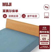 MUJI 無印良品 莱赛尔床单 单件被单 180*260cm 蓝色