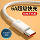 冰蝉 Type-c数据线6A超级快充66W适用tpyec华为p30p405060安卓充电器线nova7tapyc荣耀9x手机tpc8mate60pro