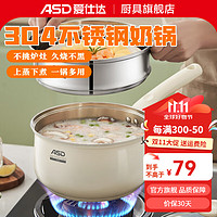 ASD 爱仕达 奶锅304不锈钢奶锅无涂层家用婴儿宝宝辅食锅煮面锅电磁燃气通用 16cm奶锅+蒸格 加厚 无涂层