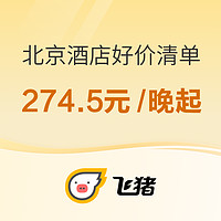 北京有好价吗？274.5元/晚起 8个春节不加价！双11酒店好价清单北京篇