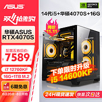 移动端、京东百亿补贴：ASUS 华硕 全家桶i7 13700KF升14700KF/RTX4070S/60Ti显卡直播电竞组装电脑配置五：12700KF丨RTX4070S