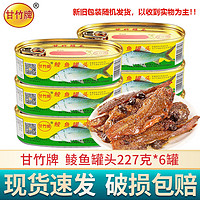 甘竹牌 广东特产豆豉鱼 鱼罐头组合 方便速食 即食鱼肉海鲜熟食下饭菜 鲮鱼罐头227g*6