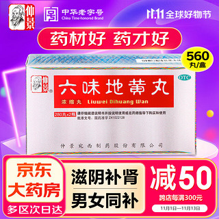 仲景 六味地黄丸(560丸/盒浓缩丸)280丸*2瓶 滋阴补肾 非处方药 肾阴亏损腰膝酸软头晕耳鸣盗汗遗精