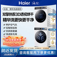 百亿补贴：Haier 海尔 洗衣机家用超薄直驱精华洗10kg滚筒386W白洗烘套装3D透视烘干