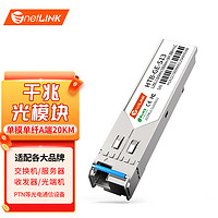 netLINK 光模块 SFP光模块 SFP光转电口模块 HTB-GE-S13千兆单模单纤A端20KM 1只 适配光网卡防火墙服务器